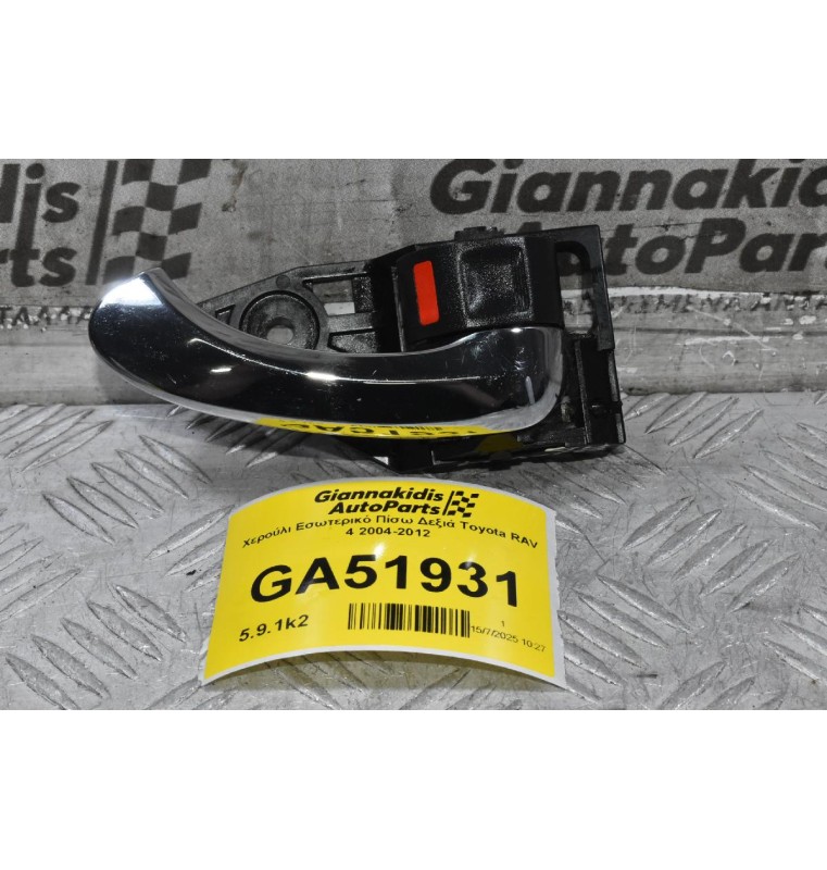 Χερούλι Εσωτερικό Πίσω Δεξιά Toyota RAV 4 2004-2012