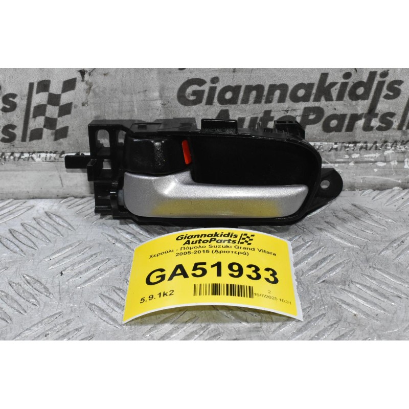 Χερούλι - Πόμολο Suzuki Grand Vitara 2005-2015 (Αριστερά)