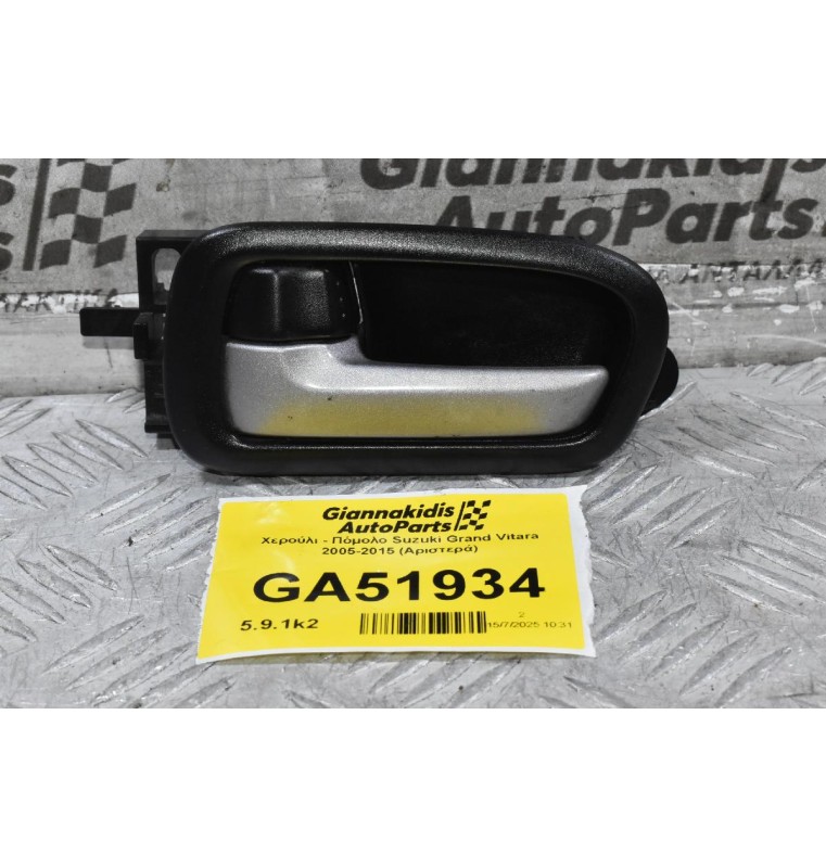 Χερούλι - Πόμολο Suzuki Grand Vitara 2005-2015 (Αριστερά)