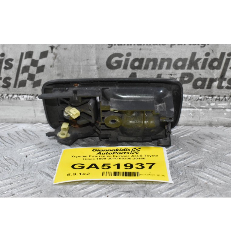 Χερούλι Εσωτερικο Εμπρός Δεξιά Toyota Hiace 1998-2010 69205-20160