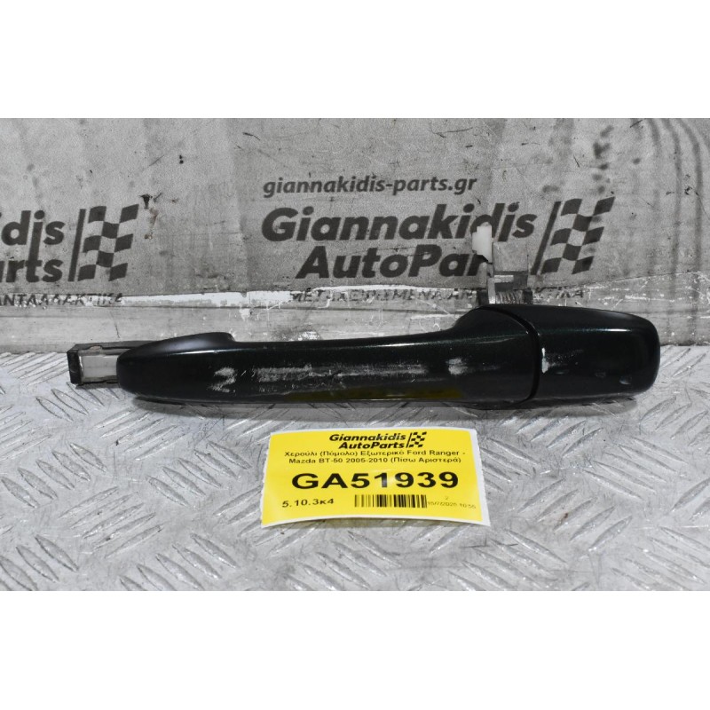 Χερούλι (Πόμολο) Εξωτερικό Ford Ranger - Mazda BT-50 2005-2010 (Πίσω Αριστερά)