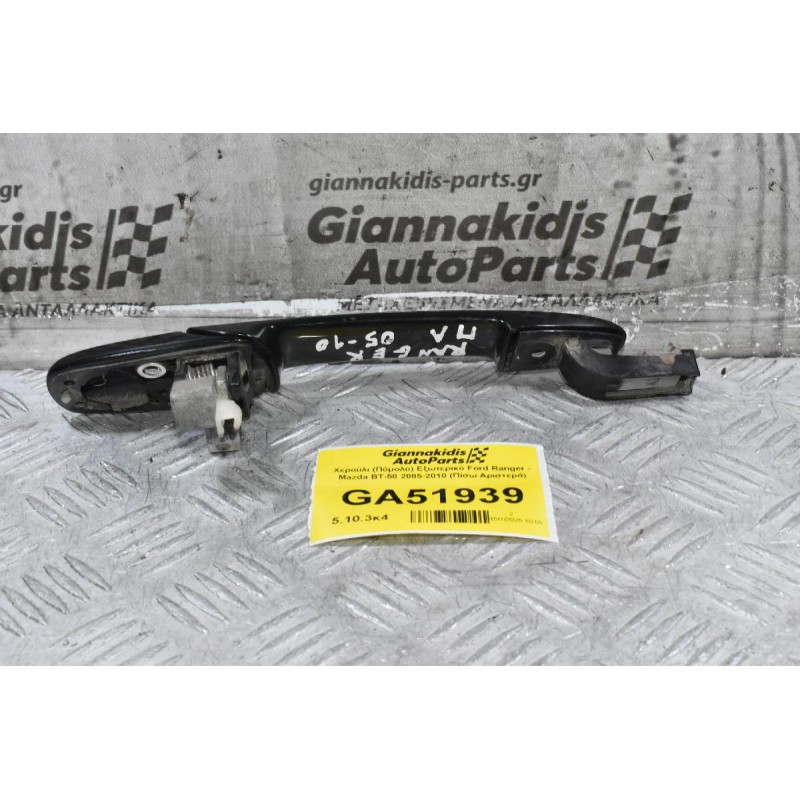 Χερούλι (Πόμολο) Εξωτερικό Ford Ranger - Mazda BT-50 2005-2010 (Πίσω Αριστερά)