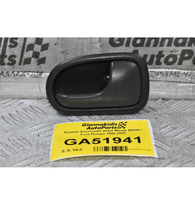 Χερούλι Εσωτερικό Δεξιά Mazda B2500 / Ford Ranger 1998-2005