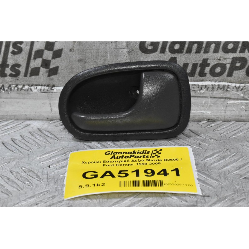 Χερούλι Εσωτερικό Δεξιά Mazda B2500 / Ford Ranger 1998-2005