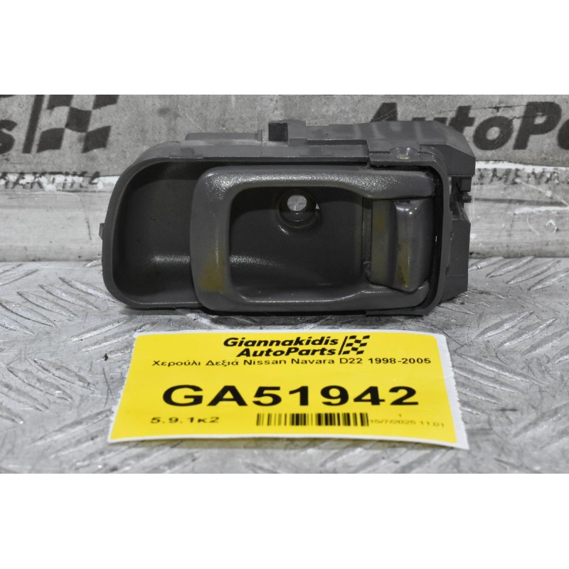 Χερούλι Δεξιά Nissan Navara D22 1998-2005