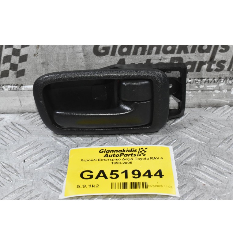 Χερούλι Εσωτερικό Δεξιά Toyota RAV 4 1998-2005