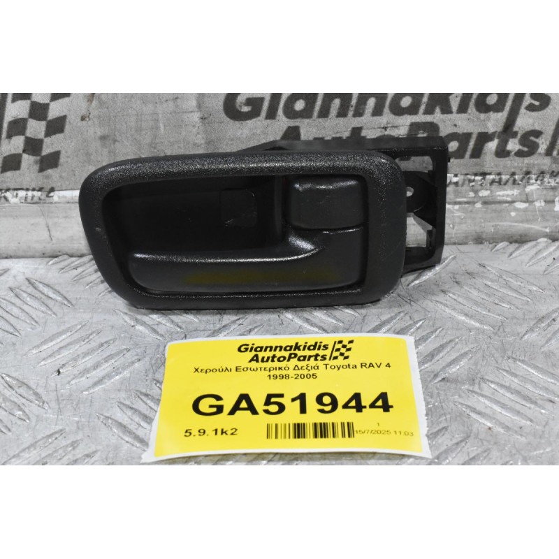 Χερούλι Εσωτερικό Δεξιά Toyota RAV 4 1998-2005