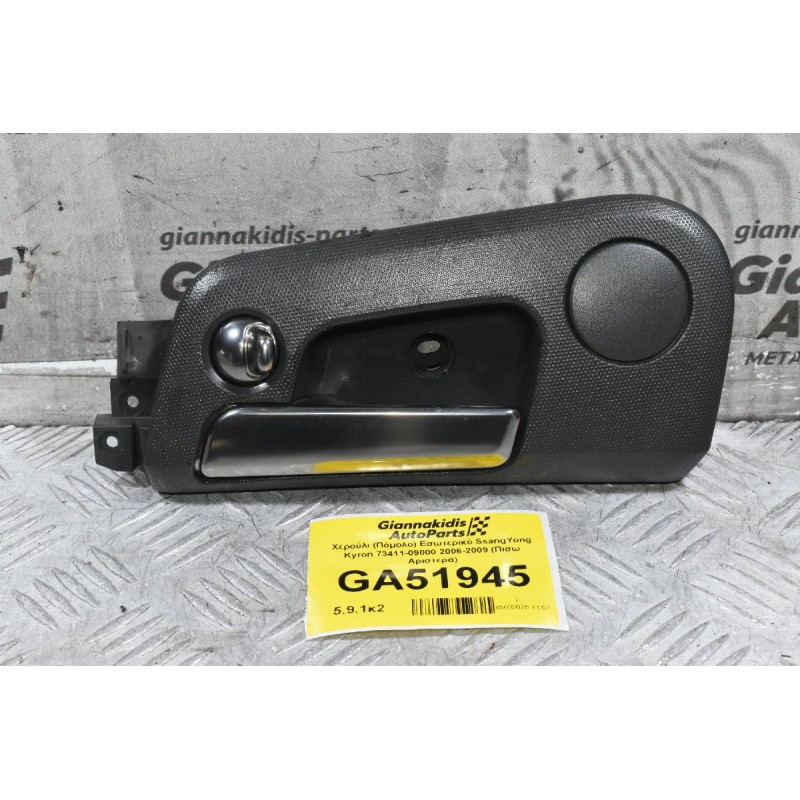 Χερούλι (Πόμολο) Εσωτερικό SsangYong Kyron 73411-09000 2006-2009 (Πισω Αριστερά)