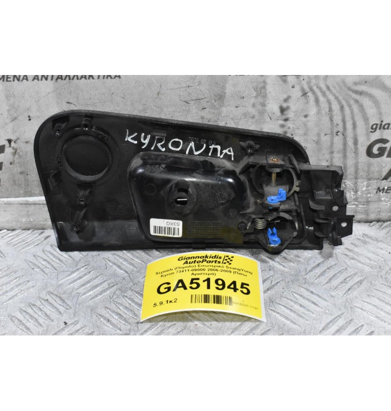 Χερούλι (Πόμολο) Εσωτερικό SsangYong Kyron 73411-09000 2006-2009 (Πισω Αριστερά)