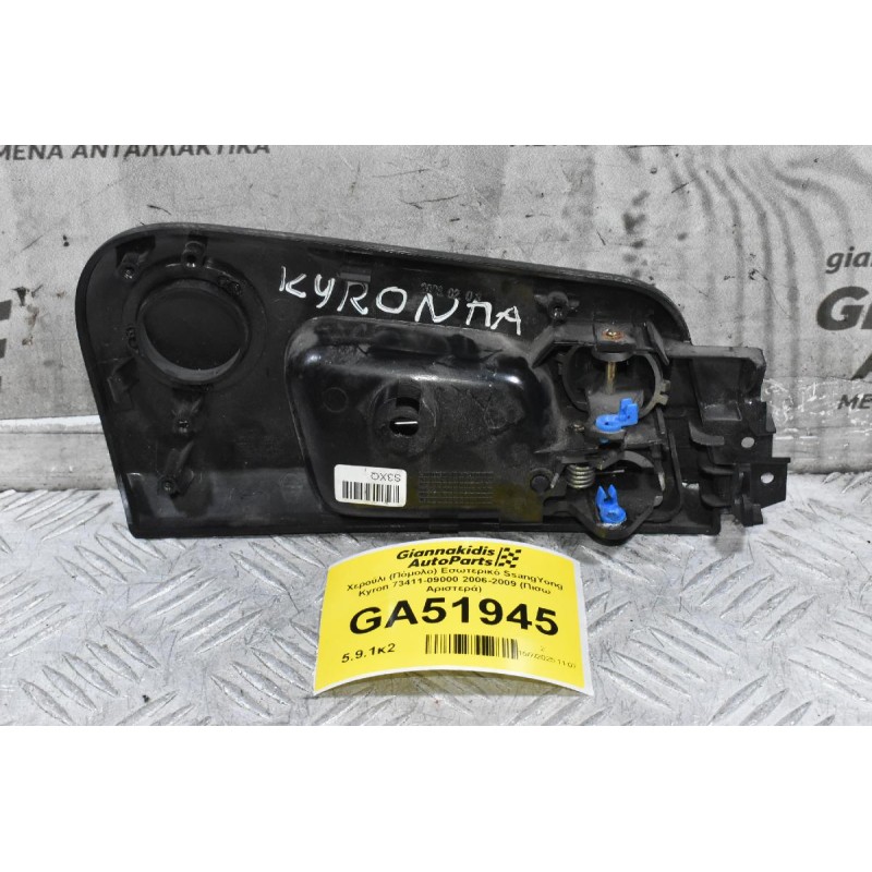 Χερούλι (Πόμολο) Εσωτερικό SsangYong Kyron 73411-09000 2006-2009 (Πισω Αριστερά)