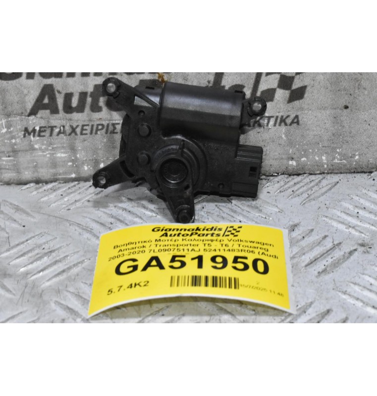Βοηθητικό Μοτέρ Καλοριφέρ Volkswagen Amarok / Transporter Τ5 - Τ6 / Touareg 2003-2020 7L0907511AJ 52411483R06 (Audi Q7 / Porchse