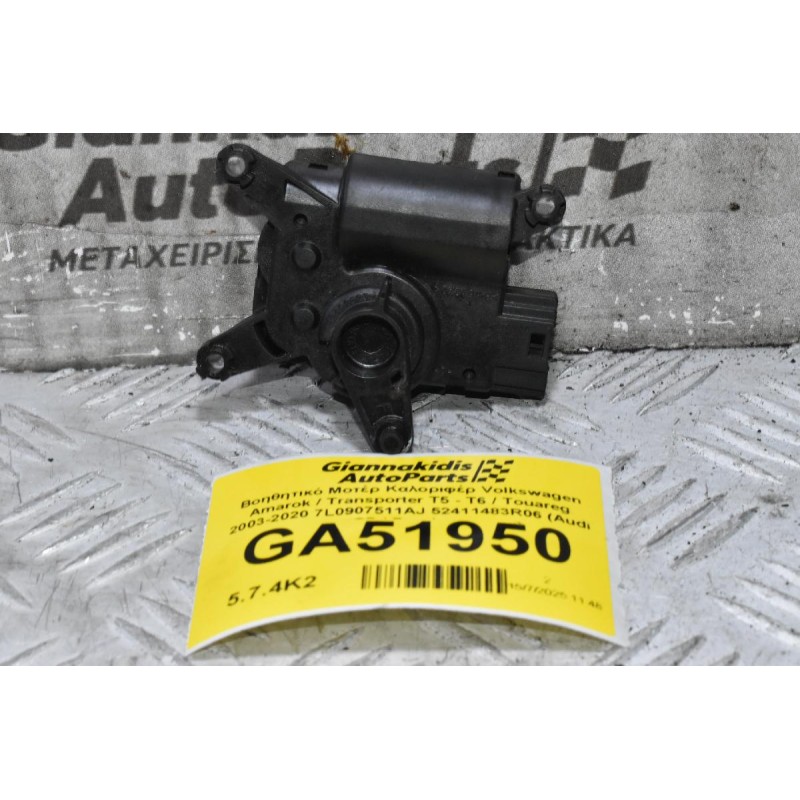 Βοηθητικό Μοτέρ Καλοριφέρ Volkswagen Amarok / Transporter Τ5 - Τ6 / Touareg 2003-2020 7L0907511AJ 52411483R06 (Audi Q7 / Porchse