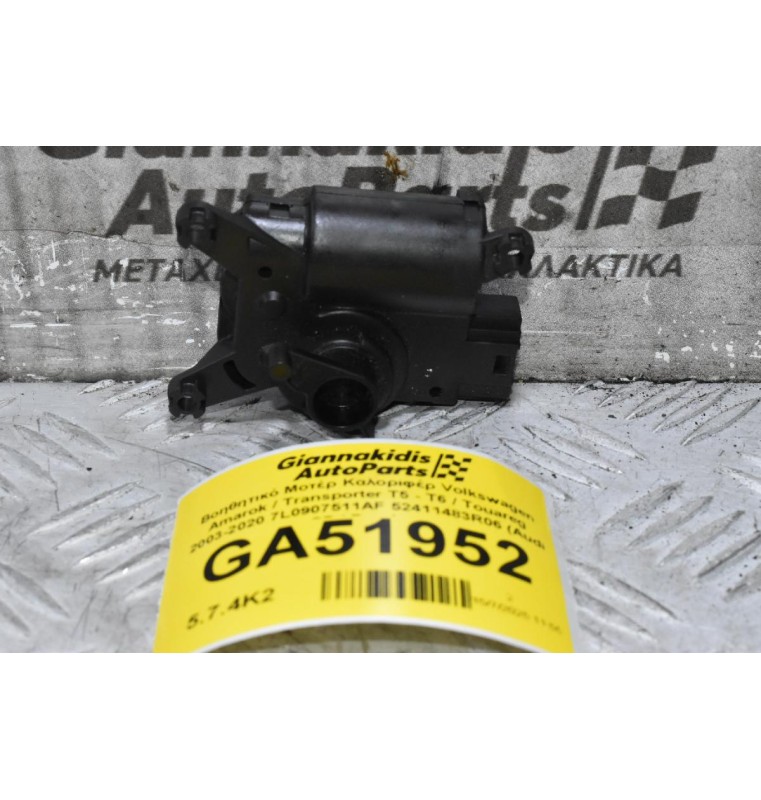 Βοηθητικό Μοτέρ Καλοριφέρ Volkswagen Amarok / Transporter Τ5 - Τ6 / Touareg 2003-2020 7L0907511AF 52411483R06 (Audi Q7 / Porchse