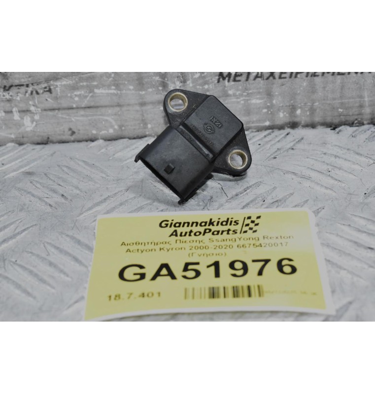 Αισθητήρας Πίεσης SsangYong Rexton Actyon Kyron 2000-2020 6675420017 (Γνήσιο)
