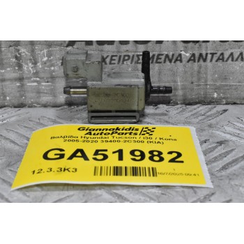 Βαλβίδα Hyundai Tucson / i30 / Kona 2005-2020 39400-2C300 (KIA)