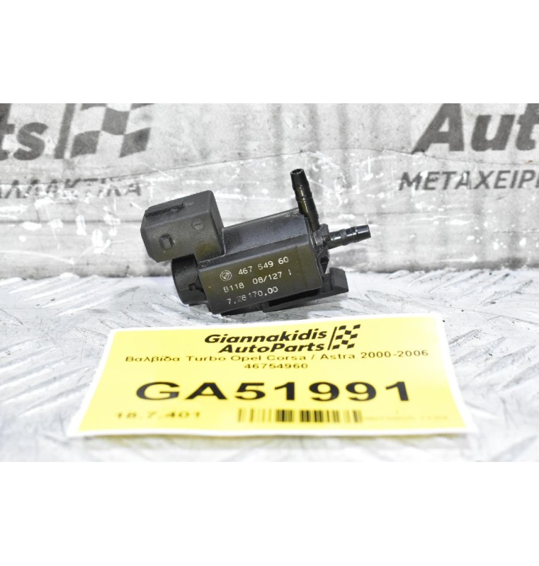 Βαλβίδα Turbo Opel Corsa / Astra 2000-2006 46754960