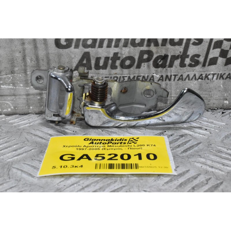 Χερούλι Αριστερά Mitsubishi L200 K74 1997-2005 (Εμπρός - Πίσω)