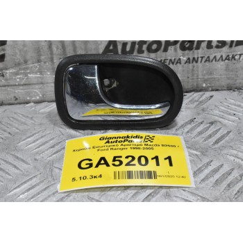 Χερούλι Εσωτερικό Αριστερό Mazda B2500 / Ford Ranger 1998-2005