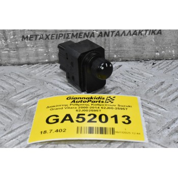 Διακόπτης Ρύθμισης Καθρεπτων Suzuki Grand Vitara 2000-2014 62J00-2595T 62J002595T (9 PINS)