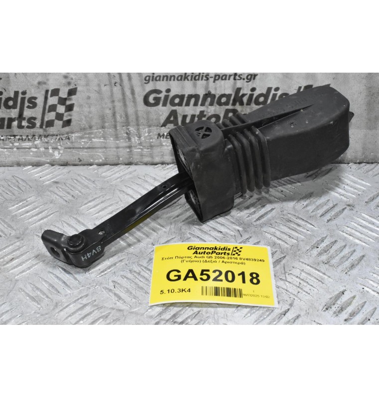 Στόπ Πόρτας Audi Q5 2006-2016 8V4839249 (Γνήσιο) (Δεξιά / Αριστερά)