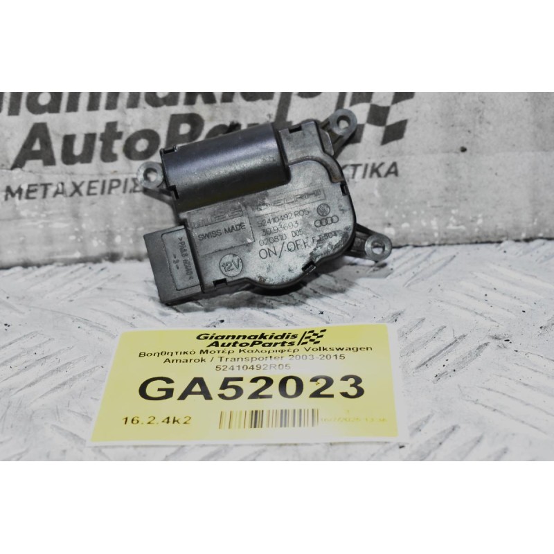 Βοηθητικό Μοτέρ Καλοριφέρ Volkswagen Amarok / Transporter 2003-2015 52410492R05