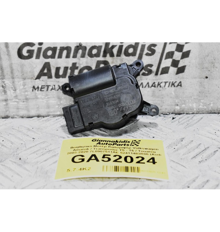 Βοηθητικό Μοτέρ Καλοριφέρ Volkswagen Amarok / Transporter Τ5 - Τ6 / Touareg 2003-2020 7L0907511AE 52411483R06 (Audi Q7 / Porchse