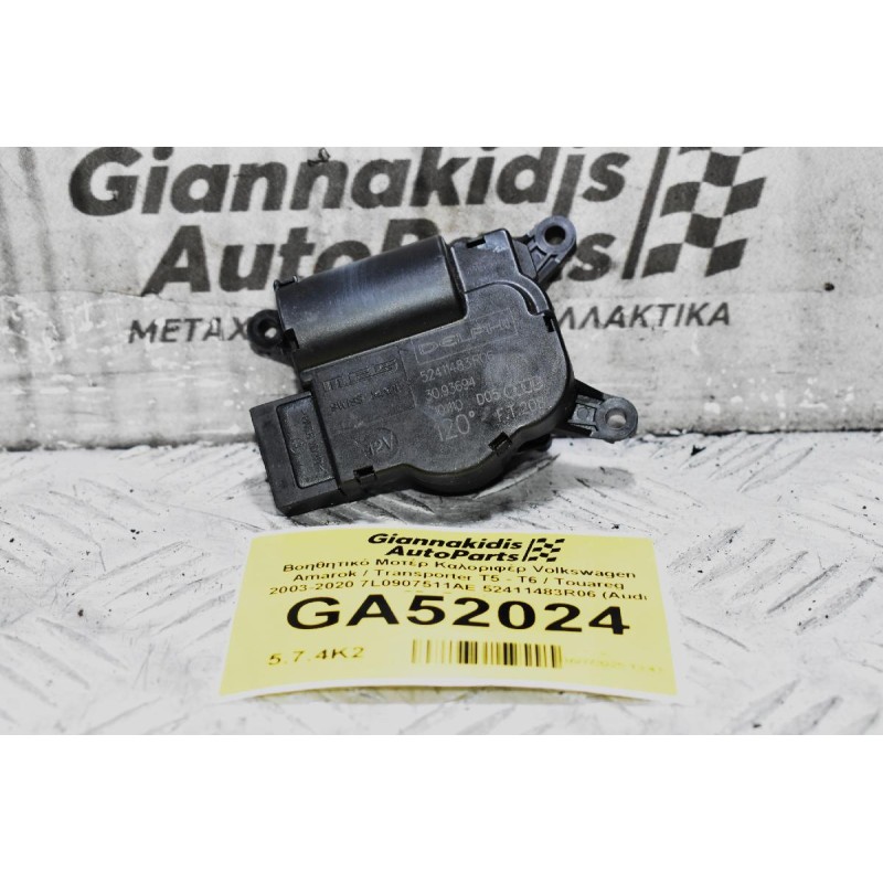 Βοηθητικό Μοτέρ Καλοριφέρ Volkswagen Amarok / Transporter Τ5 - Τ6 / Touareg 2003-2020 7L0907511AE 52411483R06 (Audi Q7 / Porchse