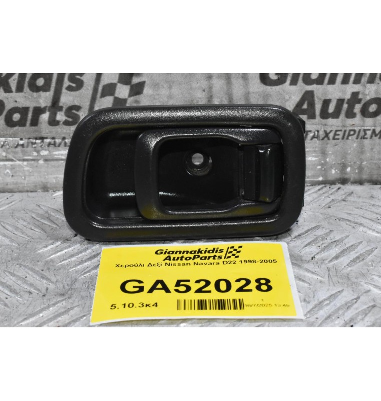 Χερούλι Δεξί Nissan Navara D22 1998-2005