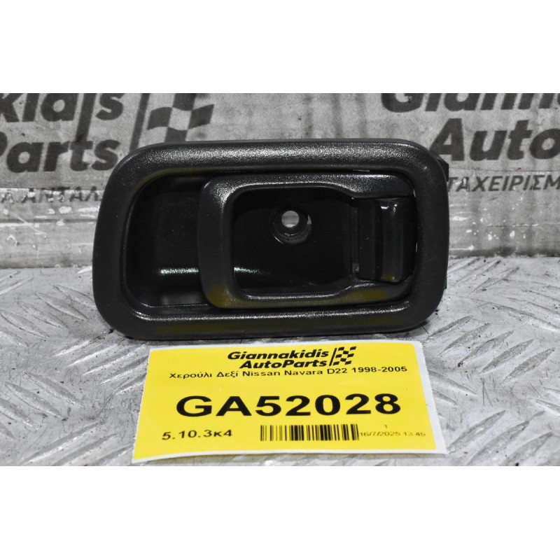 Χερούλι Δεξί Nissan Navara D22 1998-2005