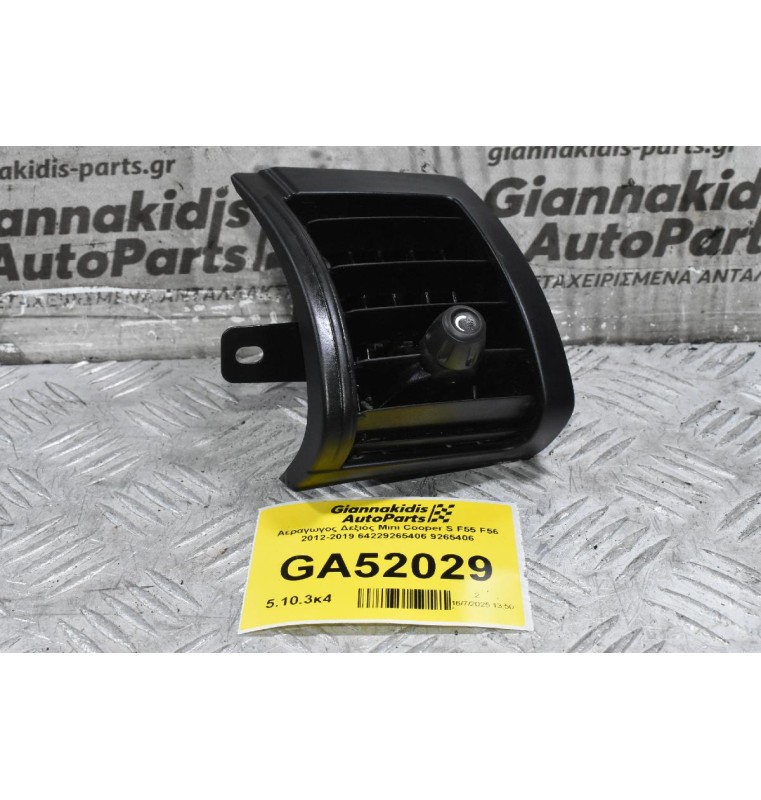 Αεραγωγος Δεξιός Mini Cooper S F55 F56 2012-2019 64229265406 9265406