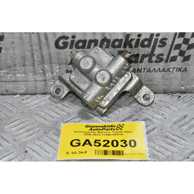 Κατανεμητής Φρένων Toyota Hilux 2000-2022 31490-0K010