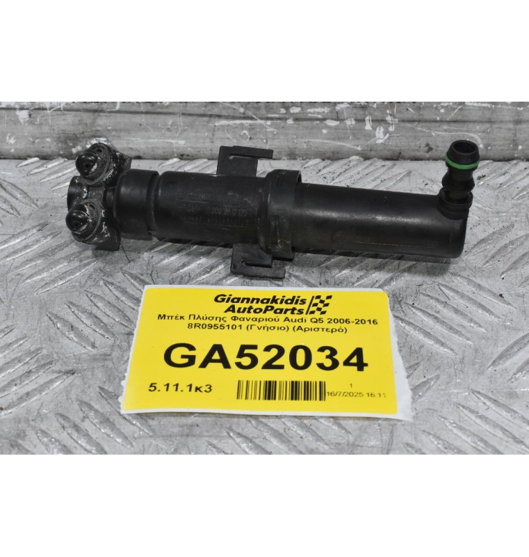 Μπέκ Πλύσης Φαναριού Audi Q5 2006-2016 8R0955101 (Γνήσιο) (Αριστερό)