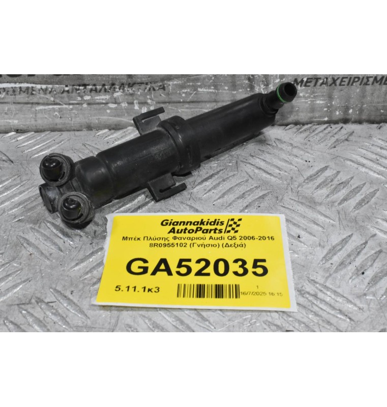 Μπέκ Πλύσης Φαναριού Audi Q5 2006-2016 8R0955102 (Γνήσιο) (Δεξιά)