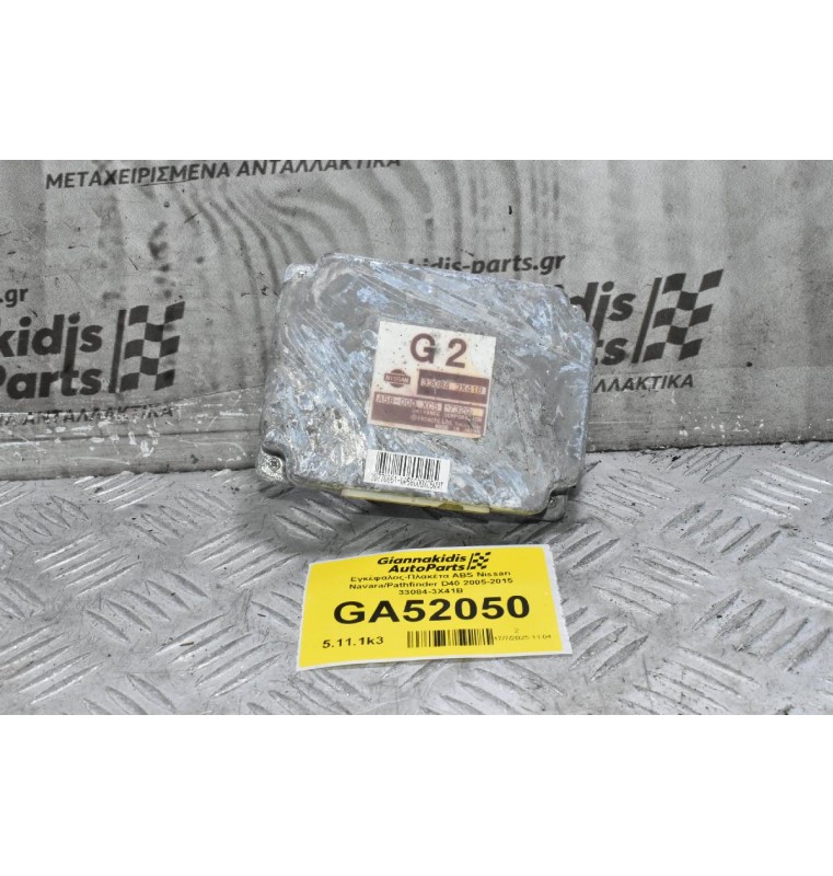 Εγκέφαλος-Πλακέτα ABS Nissan Navara/Pathfinder D40 2005-2015 33084-3X41B