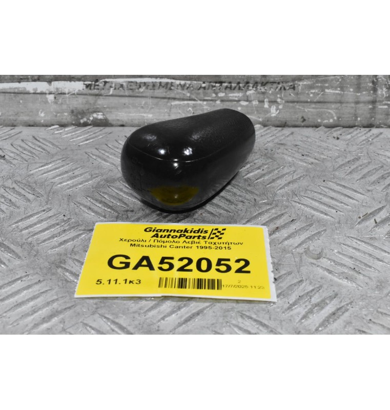 Χερούλι / Πόμολο Λεβιέ Ταχυτήτων Mitsubishi Canter 1995-2015