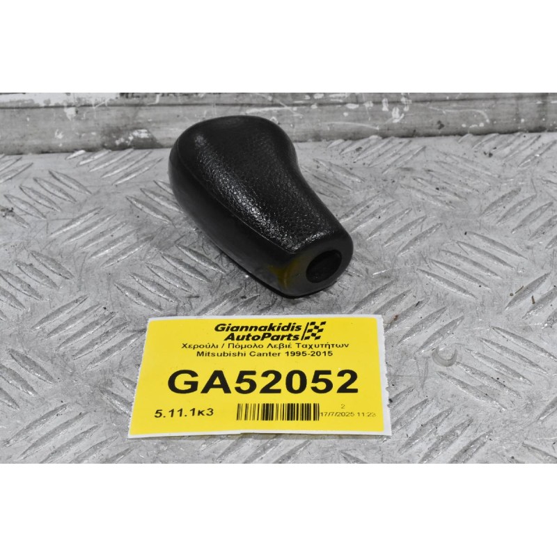 Χερούλι / Πόμολο Λεβιέ Ταχυτήτων Mitsubishi Canter 1995-2015