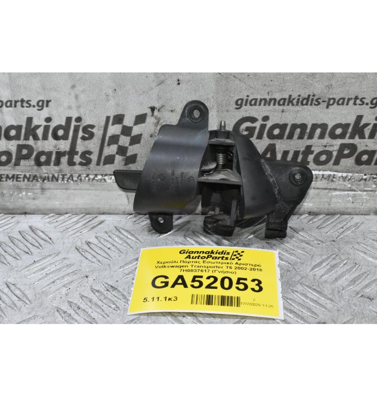 Χερούλι Πόρτας Εσωτερικό Αριστερό Volkswagen Transporter T6 2002-2018 7H0837617 (Γνήσιο)