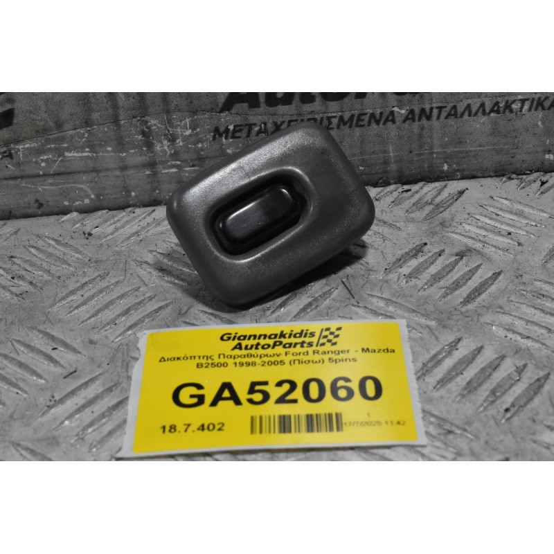 Διακόπτης Παραθύρων Ford Ranger - Mazda B2500 1998-2005 (Πίσω) 5pins