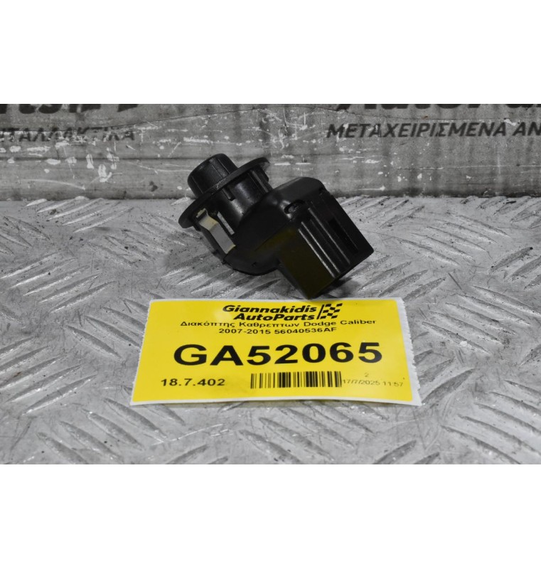 Διακόπτης Καθρεπτων Dodge Caliber 2007-2015 56040536AF