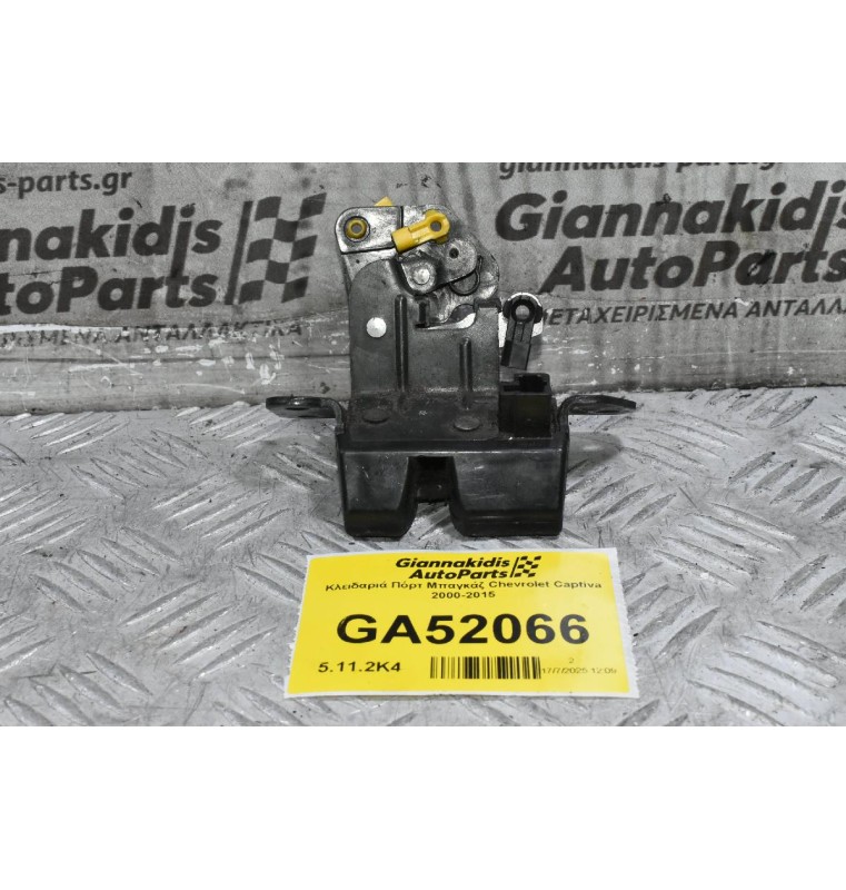 Κλειδαριά Πόρτ Μπαγκάζ Chevrolet Captiva 2000-2015