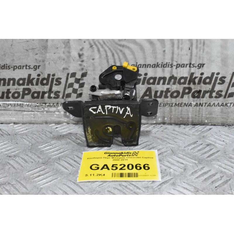 Κλειδαριά Πόρτ Μπαγκάζ Chevrolet Captiva 2000-2015