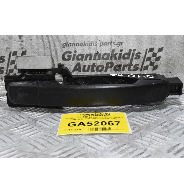 Χερούλι (Πόμολο) Εξωτερικό Nissan Navara D40 2005-2015 80610-ΕΒ300 (Δεξί)