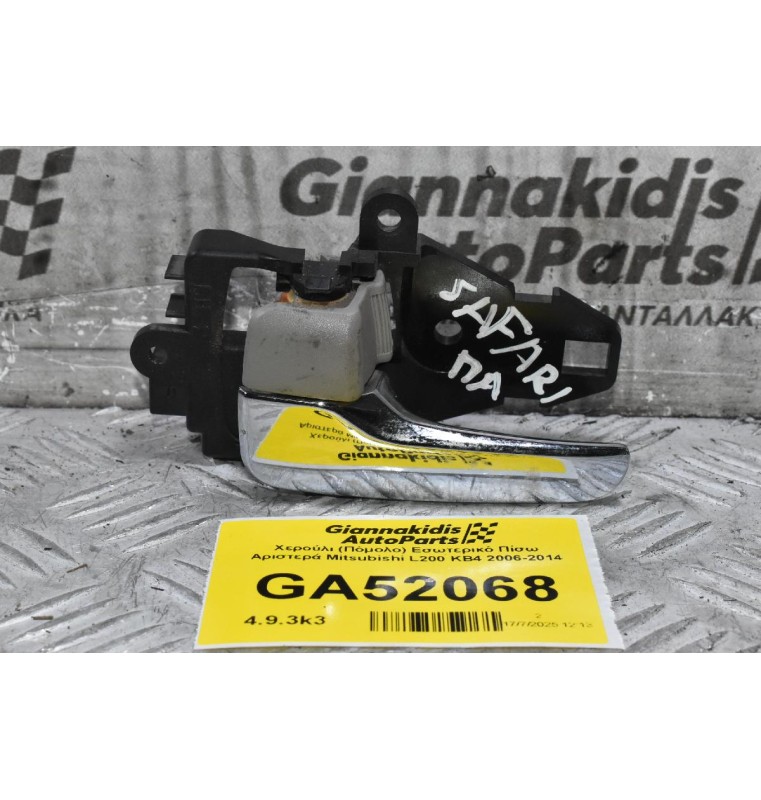 Χερούλι (Πόμολο) Εσωτερικό Πίσω Αριστερά Mitsubishi L200 KB4 2006-2014