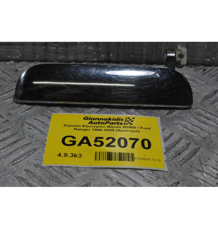 Χερούλι Εξωτερικό Mazda B2500 / Ford Ranger 1998-2005 (Αριστερό)