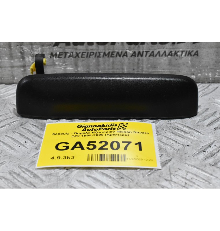 Χερουλι - Πομολο Εξωτερικό Nissan Navara D22 1998-2005 (Αριστερά)