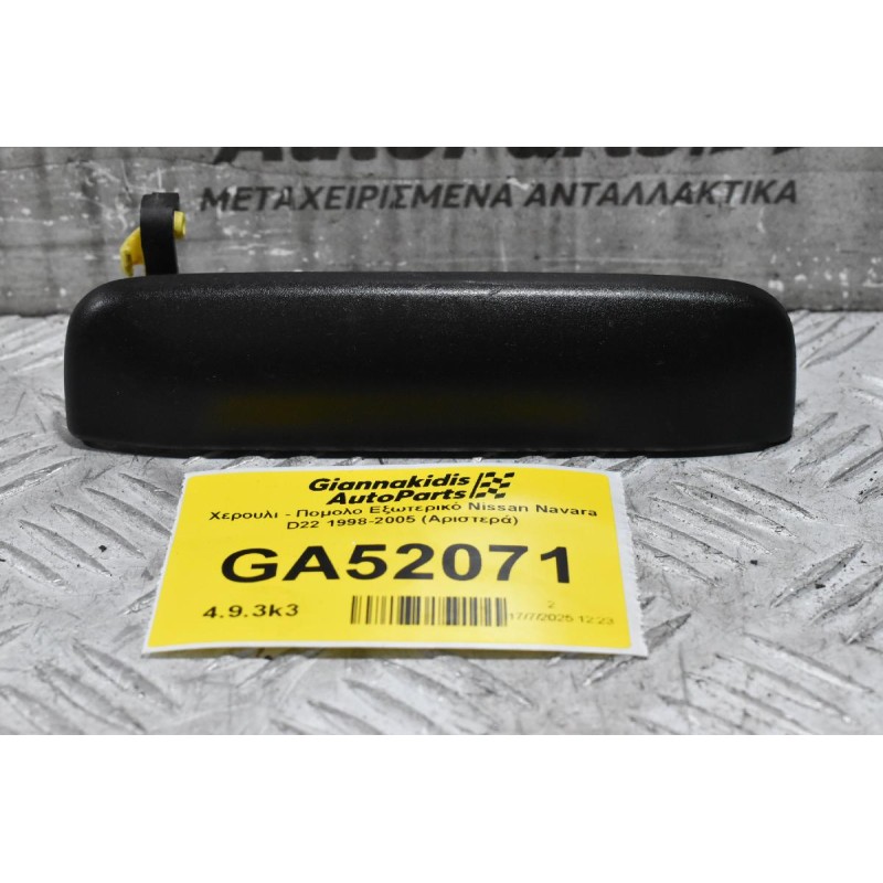 Χερουλι - Πομολο Εξωτερικό Nissan Navara D22 1998-2005 (Αριστερά)