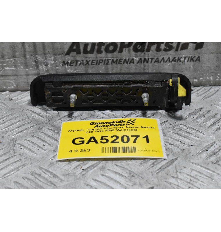 Χερουλι - Πομολο Εξωτερικό Nissan Navara D22 1998-2005 (Αριστερά)