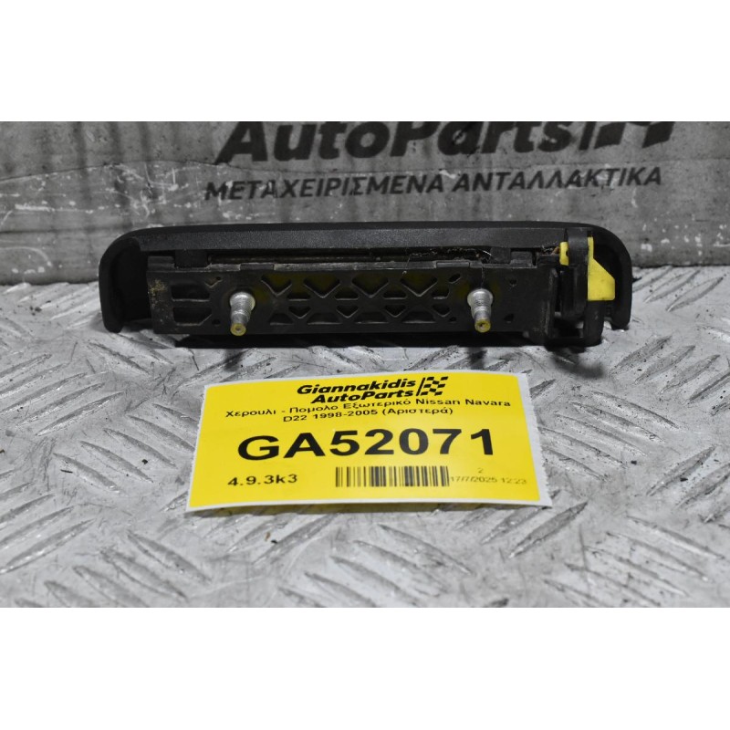 Χερουλι - Πομολο Εξωτερικό Nissan Navara D22 1998-2005 (Αριστερά)