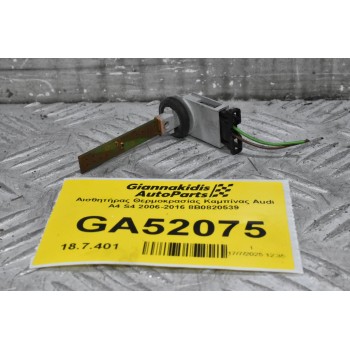 Αισθητήρας Θερμοκρασίας Καμπίνας Audi A4 S4 2006-2016 8B0820539