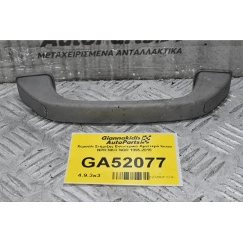 Χερούλι Στήριξης Εσωτερικό Αριστερό Isuzu NPR NKR NQR 1995-2015